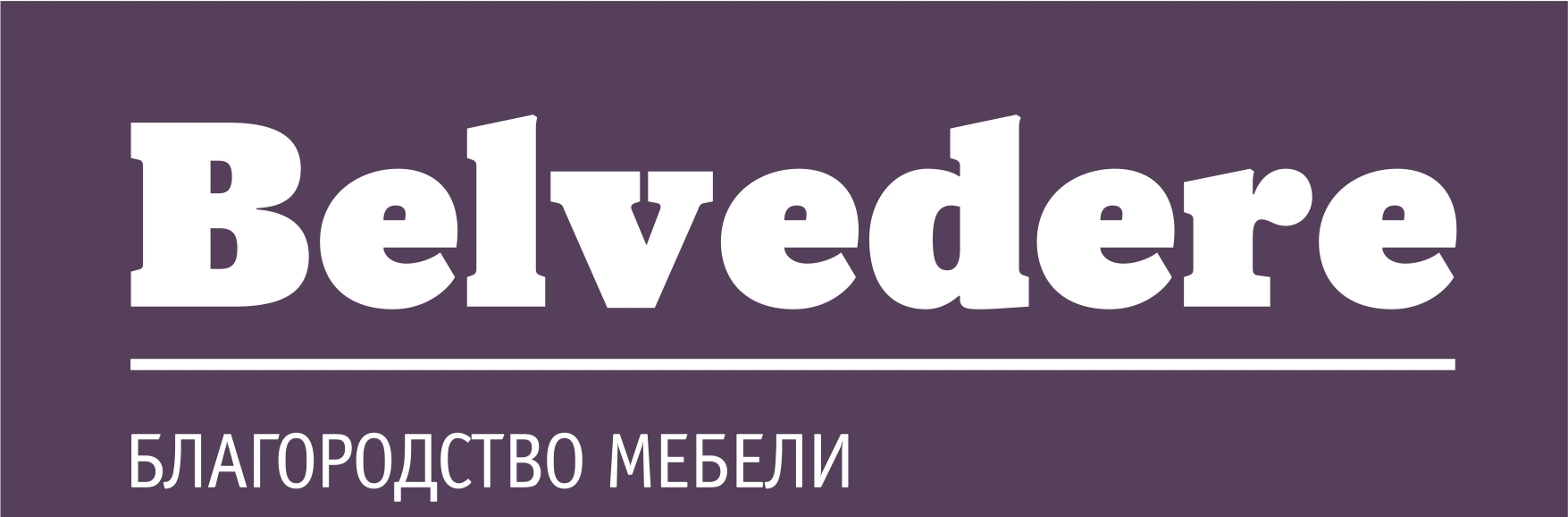 О компании - Belvedere